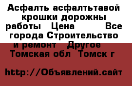 Асфалть асфалтьтавой крошки дорожны работы › Цена ­ 500 - Все города Строительство и ремонт » Другое   . Томская обл.,Томск г.